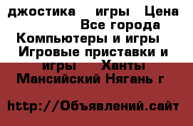 Sony Playstation 3   2 джостика  4 игры › Цена ­ 10 000 - Все города Компьютеры и игры » Игровые приставки и игры   . Ханты-Мансийский,Нягань г.